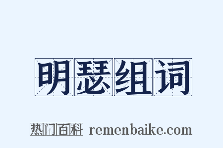 明瑟组词是什么意思的图片